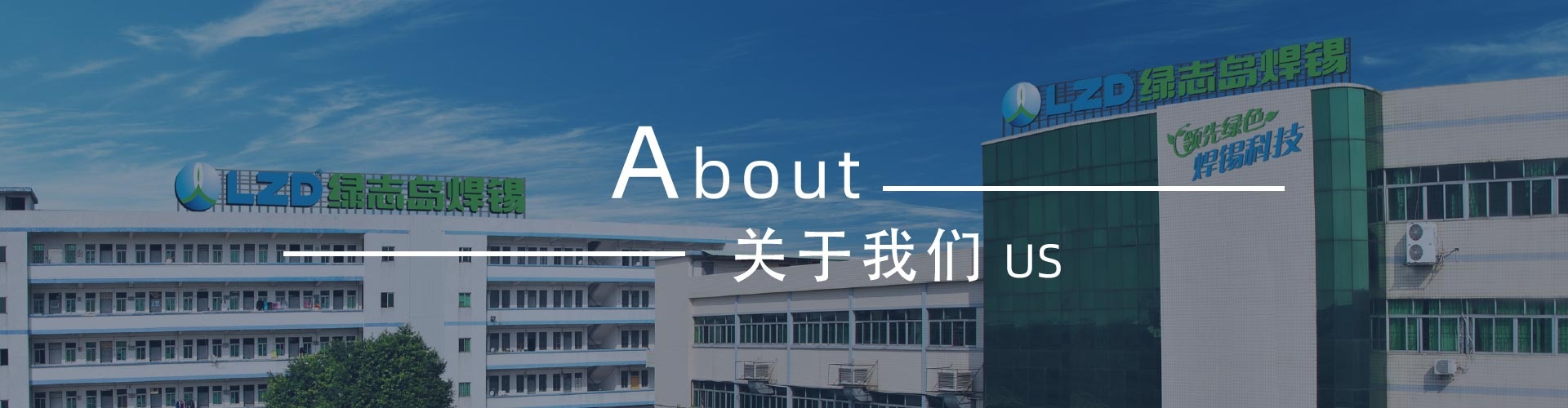 綠志島-錫膏、焊錫條、焊錫絲